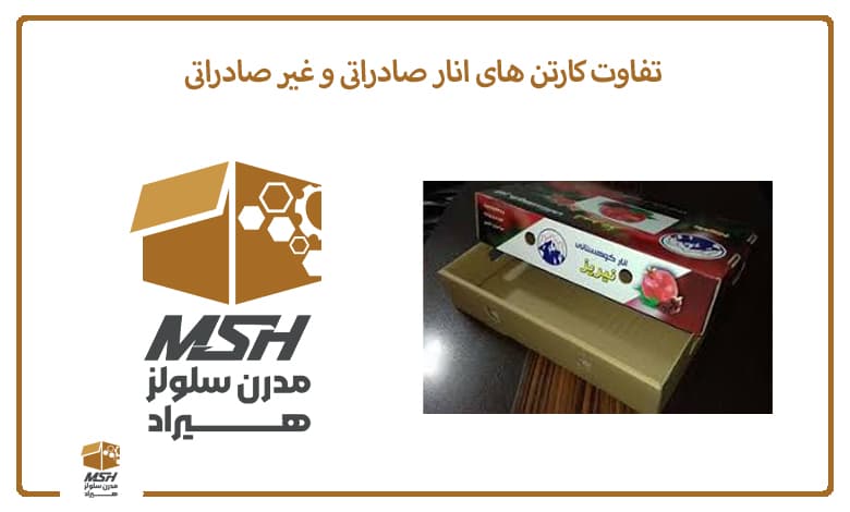 تفاوت کارتن های انار صادراتی و غیر صادراتی