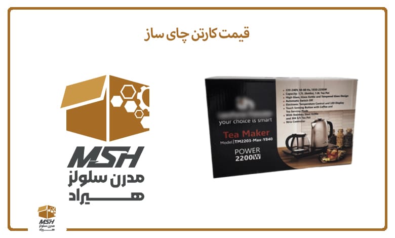 قیمت کارتن چای ساز