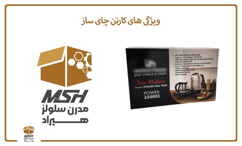 ویژگی های کارتن چای ساز