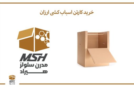 خرید کارتن اسباب کشی ارزان