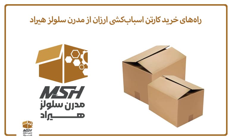 راه‌های خرید کارتن اسباب‌کشی ارزان از مدرن سلولز هیراد
