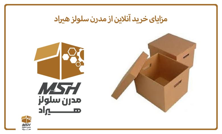مزایای خرید آنلاین از مدرن سلولز هیراد