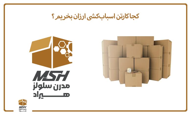 کجا کارتن اسباب‌کشی ارزان بخریم؟