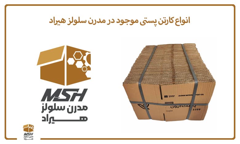 انواع کارتن پستی موجود در مدرن سلولز هیراد