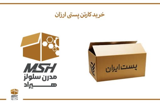 خرید کارتن پستی ارزان