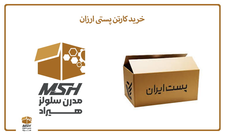 خرید کارتن پستی ارزان