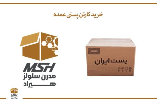 خرید کارتن پستی عمده