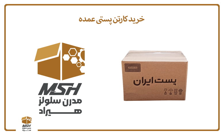خرید کارتن پستی عمده