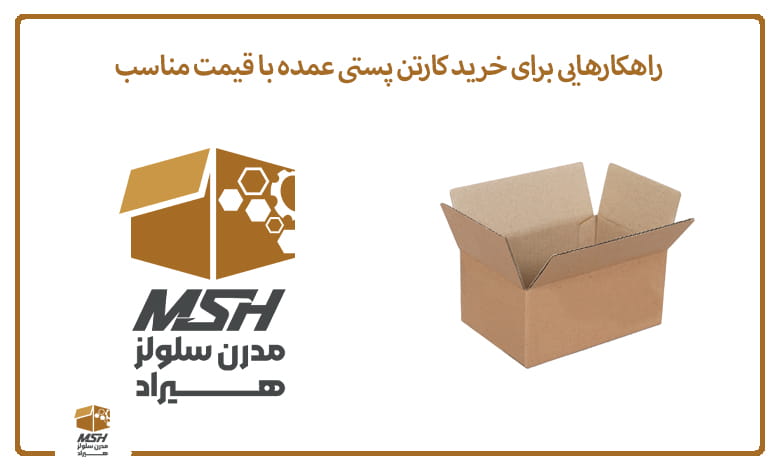 راهکارهایی برای خرید کارتن پستی عمده با قیمت مناسب