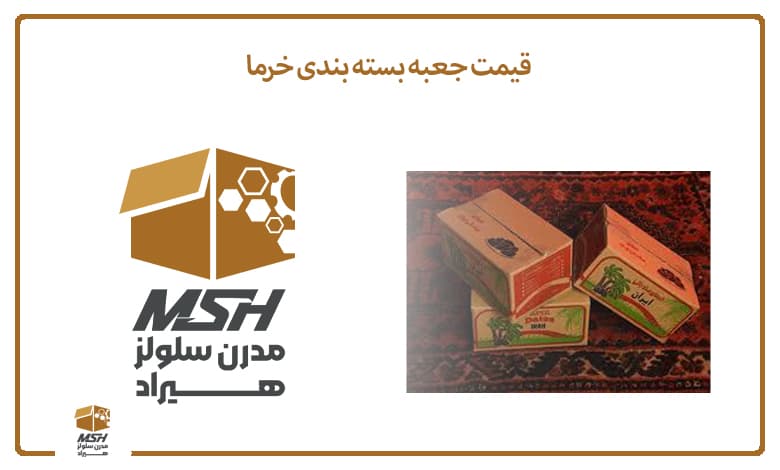 قیمت جعبه بسته بندی خرما