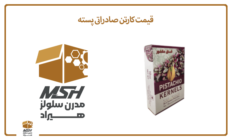 قیمت کارتن صادراتی پسته