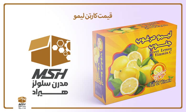 قیمت کارتن لیمو