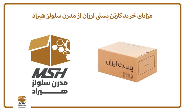 مزایای خرید کارتن پستی ارزان از مدرن سلولز هیراد
