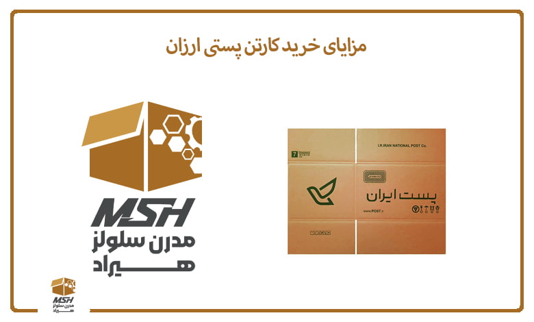 مزایای خرید کارتن پستی ارزان