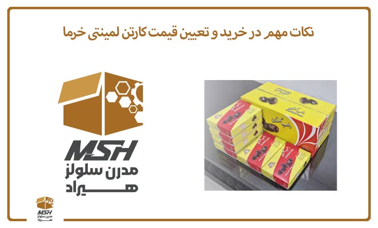 نکات مهم در خرید و تعیین قیمت کارتن لمینتی خرما