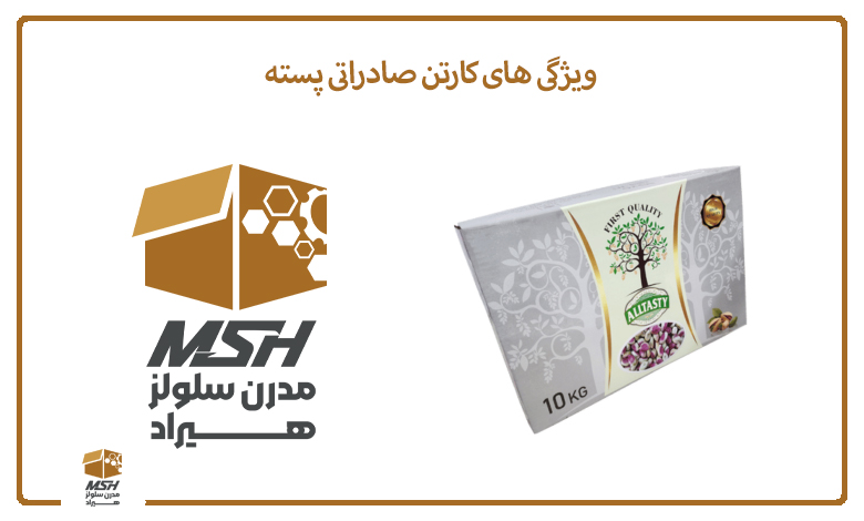 ویژگی های کارتن صادراتی پسته