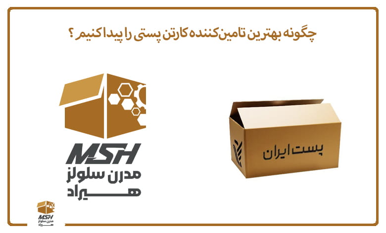 چگونه بهترین تامین‌کننده کارتن پستی را پیدا کنیم؟
