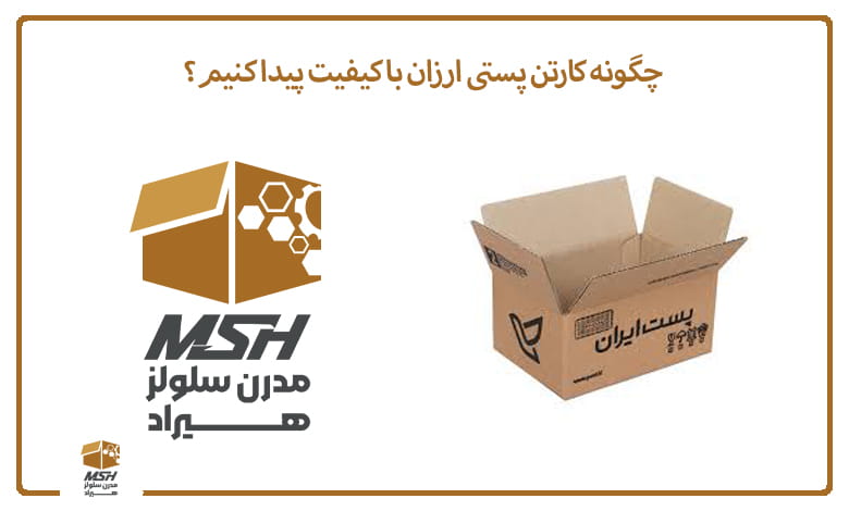 چگونه کارتن پستی ارزان با کیفیت پیدا کنیم؟