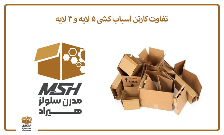 تفاوت کارتن اسباب کشی 5 لایه و 3 لایه