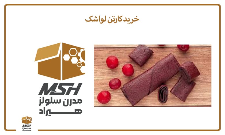 خرید کارتن لواشک