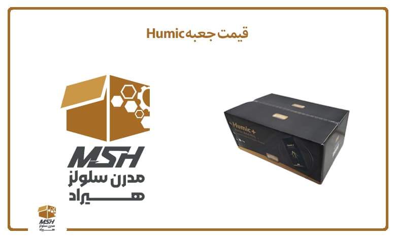 قیمت جعبه Humic