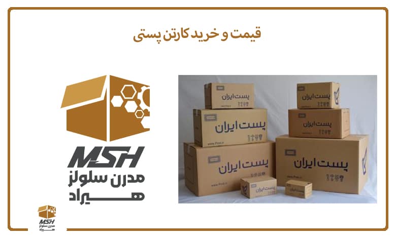 قیمت و خرید کارتن پستی