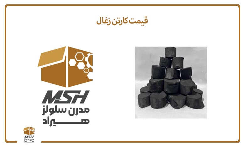 قیمت کارتن زغال