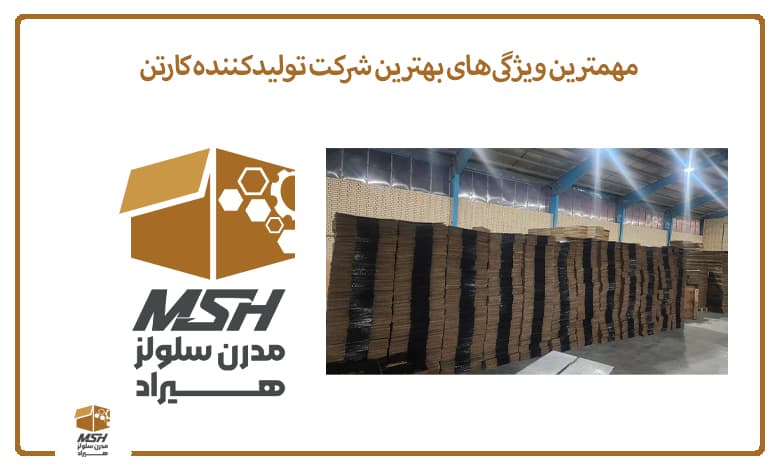 مهمترین ویژگی‌های بهترین شرکت تولیدکننده کارتن