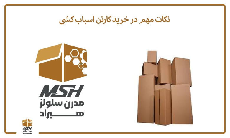 نکات مهم در خرید کارتن اسباب کشی