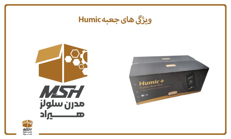 ویژگی های جعبه Humic