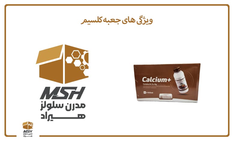 ویژگی های جعبه کلسیم