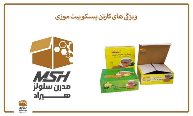 ویژگی های کارتن بیسکوییت موزی