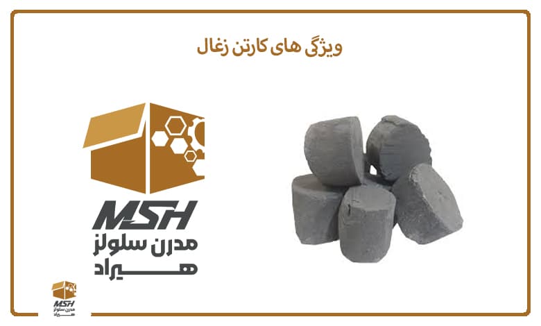 ویژگی های کارتن زغال