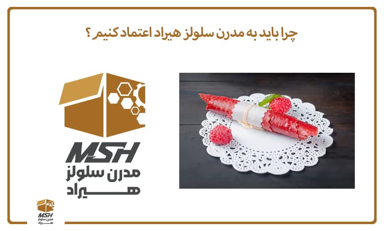 چرا باید به مدرن سلولز هیراد اعتماد کنیم؟