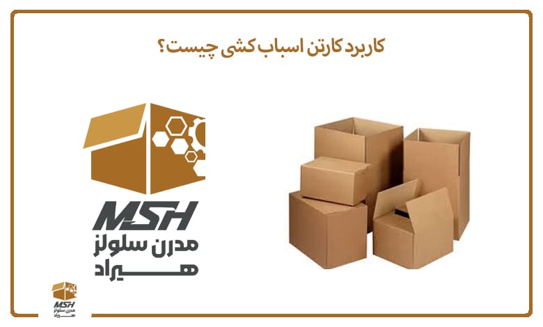 کاربرد کارتن اسباب کشی چیست؟