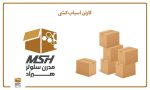 کارتن اسباب کشی