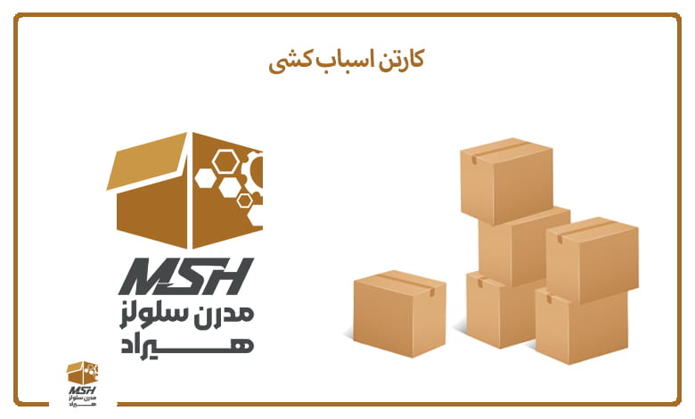 کارتن اسباب کشی