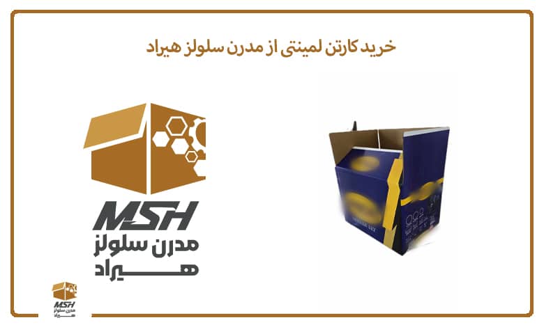 خرید کارتن لمینتی از مدرن سلولز هیراد