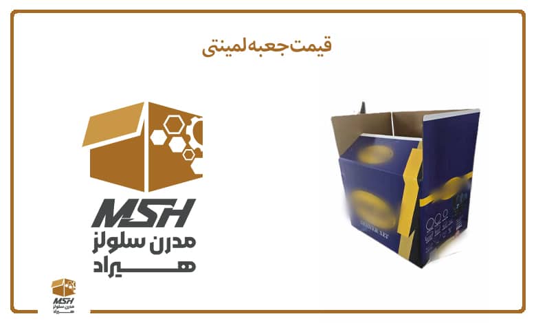 قیمت جعبه لمینتی