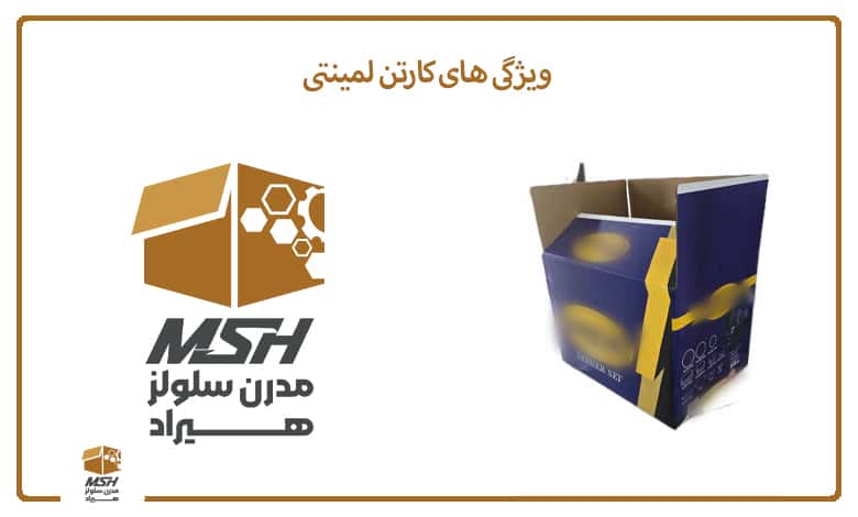ویژگی های کارتن لمینتی