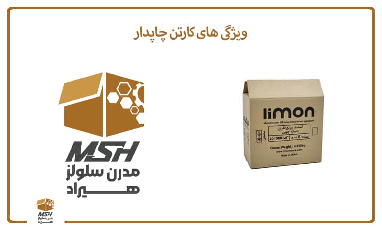 ویژگی های کارتن چاپدار