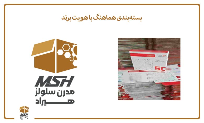 بسته بندی هماهنگ با هویت برند