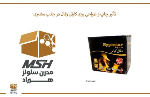 تأثیر چاپ و طراحی روی کارتن زغال در جذب مشتری