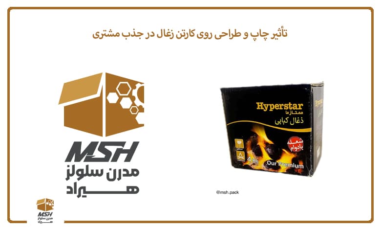 تأثیر چاپ و طراحی روی کارتن زغال در جذب مشتری