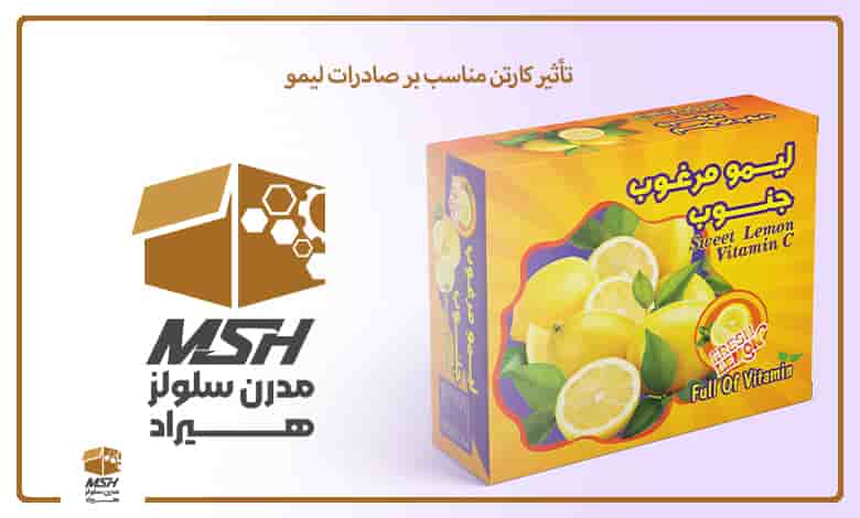 تأثیر کارتن مناسب بر صادرات لیمو
