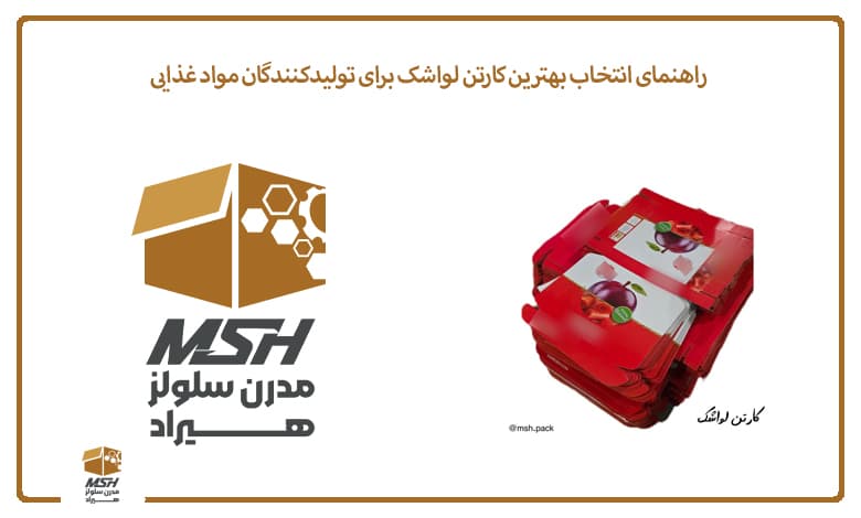 راهنمای انتخاب بهترین کارتن لواشک برای تولیدکنندگان مواد غذایی