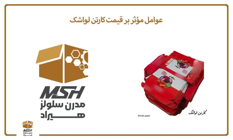 عوامل مؤثر بر قیمت کارتن لواشک