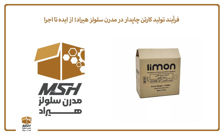 فرآیند تولید کارتن چاپدار در مدرن سلولز هیراد؛ از ایده تا اجرا