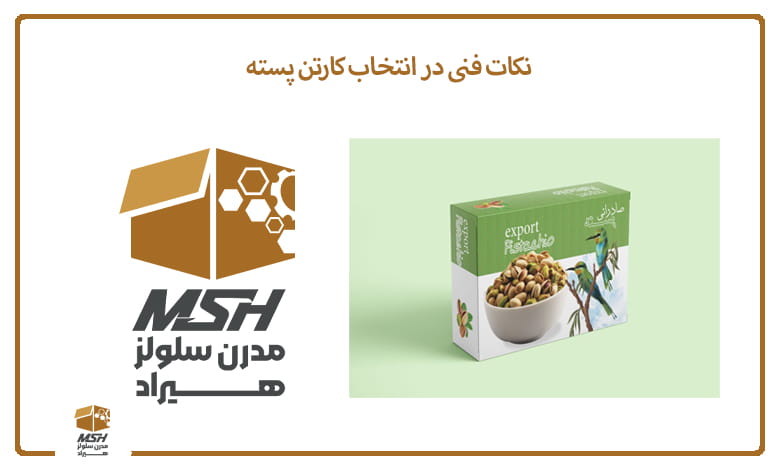 نکات فنی در انتخاب کارتن پسته