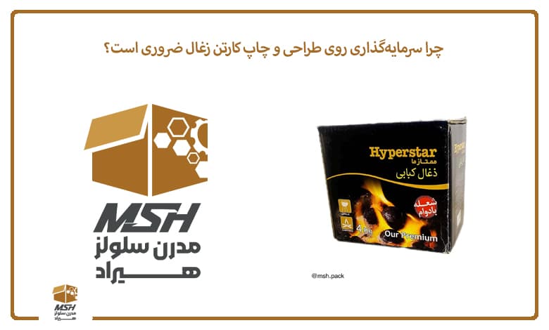 چرا سرمایه‌گذاری روی طراحی و چاپ کارتن زغال ضروری است؟